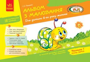 Панасюк І.С. Альбом з малювання. 6 рік життя. 1 частина