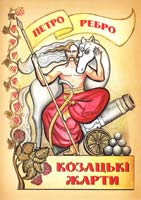 Ребро Петро Козацькі жарти 978-966-1635-08-0