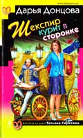 Донцова Дарья Шекспир курит в сторонке 978-5-699-44153-2