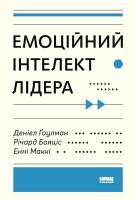 Гоулман Денiел, Бояціс Річард, Маккі Енні Емоційний інтелект лідера 978-617-7682-91-1