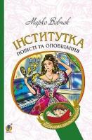 Вовчок Марко Інститутка : повісті та оповідання 978-966-10-4841-5