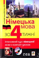 Г. Рауш-Дияс, П. Вольскі, М. Смолій Німецька мова за 4 тижні. Інтенсивний курс німецької мови з компакт-диском 978-966-10-1804-3