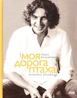 Кузьменко Ольга Моя дорога птаха. Мамина книжка 978-617-679-134-8