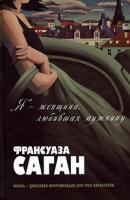 Франсуаза Саган Я - женщина, любившая мужчину 978-5-699-18446-0