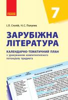 Столій І.Л., Полулях Н.С. Зарубіжна література. 7 клас: календарно-тематичний план з урахуванням компетентнісного потенціалу предмета