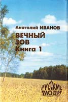 Иванов Анатолий Вечный зов: Роман в 2 кн. Кн. 1 5-900168-05-0