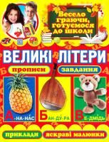 Зав’язкін Олег Великі літери. Прописи, завдання, приклади, яскраві малюнки 978-617-7268-91-7