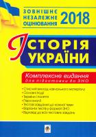 Сорочинська Н.М., Герасимчук В.М. Історія України: ЗНО 2018: комплексне видання 2005000008863