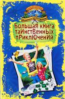 Владимир Белоглазкин Большая книга таинственных приключений 978-5-699-34965-4