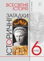 Ситник Олександр Юхимович Всесвітня історія. 6 клас. Історичні загадки 978-966-10-5528-4