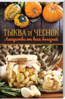 Кузьмина О. сост. Тыква и чеснок — лекарства от всех болезней 978-617-12-6887-6