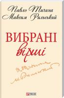 Тичина Павло, Рильський Максим Вибрані вірші 978-966-03-6199-7
