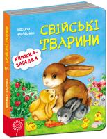 Федієнко Василь Свійські тварини. Книжка-загадка 978-966-429-342-3