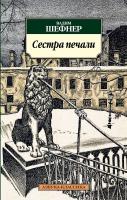 Шефнер Вадим Сестра печали 978-5-389-04185-1