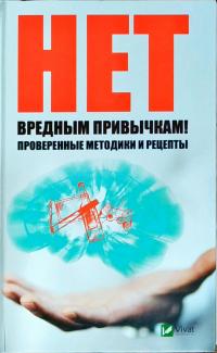 Ващенко Наталья Нет вредным привычкам. Проверенные методики и рецепты 978-966-942-697-0