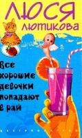 Лютикова Л. Все хорошие девочки попадают в рай: Роман 5-9524-0705-6, 978-5-9524-0705-3