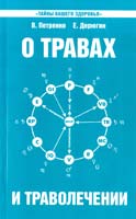 В.В. Петренко, Е.Е. Дерюгин О травах и траволечении 978-5-413-00677-1