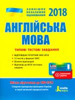 Мясоєдова Світлана Англійська мова. Типові тестові завдання. ЗНО 2018 978-966-178-843-4
