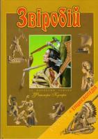 Купер Фенімор Звіробій. За мотивами роману Фенімора Купера 966-312-245-7