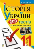 Гук Олександр Іванович, Гук Юлія Миколаївна Історія України. 600 тестових завдань. 11 кл. 978-966-10-4070-9