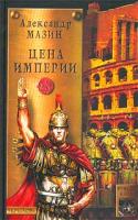 Александр Мазин Цена империи 5-94371-313-1