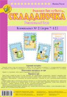 Тесля Василь Васильович Складаночка. Розвивальні ігри. Комплект № 2.Навч.посіб. 978-966-10-1665-0