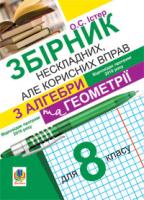 Істер Олександр Семенович Збірник нескладних, але корисних вправ з алгебри та геометрії для 8 класу 978-966-10-1671-1