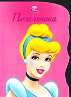 Попелюшка 978-617-500-245-2