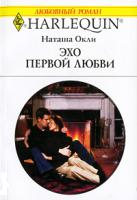 Наташа Окли Эхо первой любви 5-05-006447-3, 0-263-84251-7