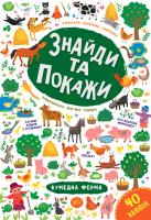 Смирнова К. В. Знайди та покажи — Кумедна ферма 978-966-284-922-6
