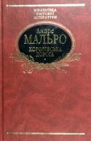 Мальро Андре Королівська дорога 966-03-3195-9