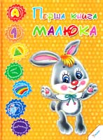 Авт.-укл. I. М. Тумко Перша книга малюка 978-617-7151-73-8