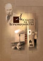 Мацапура Микола Дослідник на ниві Шевченкознавства 978-966-2171-95-2