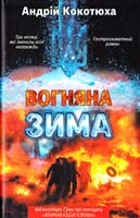 Кокотюха Андрій Вогняна зима 978-966-14-9094-8