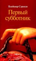 Владимир Сорокин Первый субботник 5-93321-024-2
