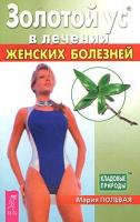 Мария Полевая Золотой ус в лечении женских болезней 5-9573-0491-3