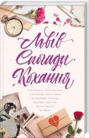 Ніка Нікалео, Алла Рогашко, Тетяна Белімова, Світлана Горбань, Наталя Лапіна, Тала Владмирова Львів. Спогади. Кохання 978-617-12-6043-6