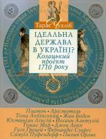Чухліб Тарас Ідеальна держава в Україні? Козацький проект 1710 року 978-966-518-576-5