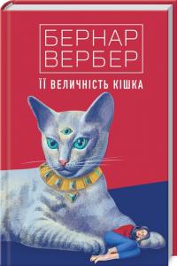 Вербер Бернард Її величність кішка. Книга 2 978-617-7646-29-6