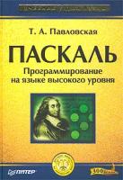 Т. А. Павловская Паскаль. Программирование на языке высокого уровня 5-94723-511-1