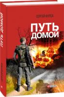 Сергей Фурса Путь домой 978-966-03-7934-3