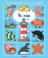 Бомон Эмили На море 978-5-389-11551-4