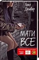 Дашвар Люко Мати все 978-966-14-0917-9