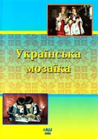 Упоряд. О. П. Долинна, О. В. Низковська, Н. І. Вакуленко, О. А. Копєйкіна Українська мозаїка. Посібник-хрестоматія 978-966-7785-36-9