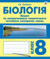 Кучер Лідія Євгенівна, Олійник Іванна Володимирівна Біологія. Зошит для оперативного тематичного тестового контролю знань. 8 клас 978-966-10-2853-0
