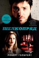 Гэлбрейт Роберт Шелкопряд (кинообложка) 978-5-389-14949-6