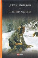 Лондон Джек Північна Одіссея 978-966-03-7763-9