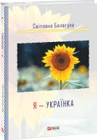 Світлана Балагула Я — УКРАЇНКА 978-966-03-8326-5