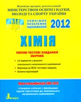 Григорович О. В. Зовнішнє незалежне оцінювання. Хімія: Типові тестові завдання. Збірник (ЗНО 2012) 978-966-178-120-6