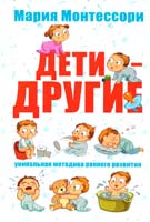 Монтессори Мария Дети — другие. Уникальная методика раннего развития 978-5-17-086540-6
